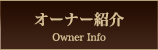 �I�[�i�[�Љ�