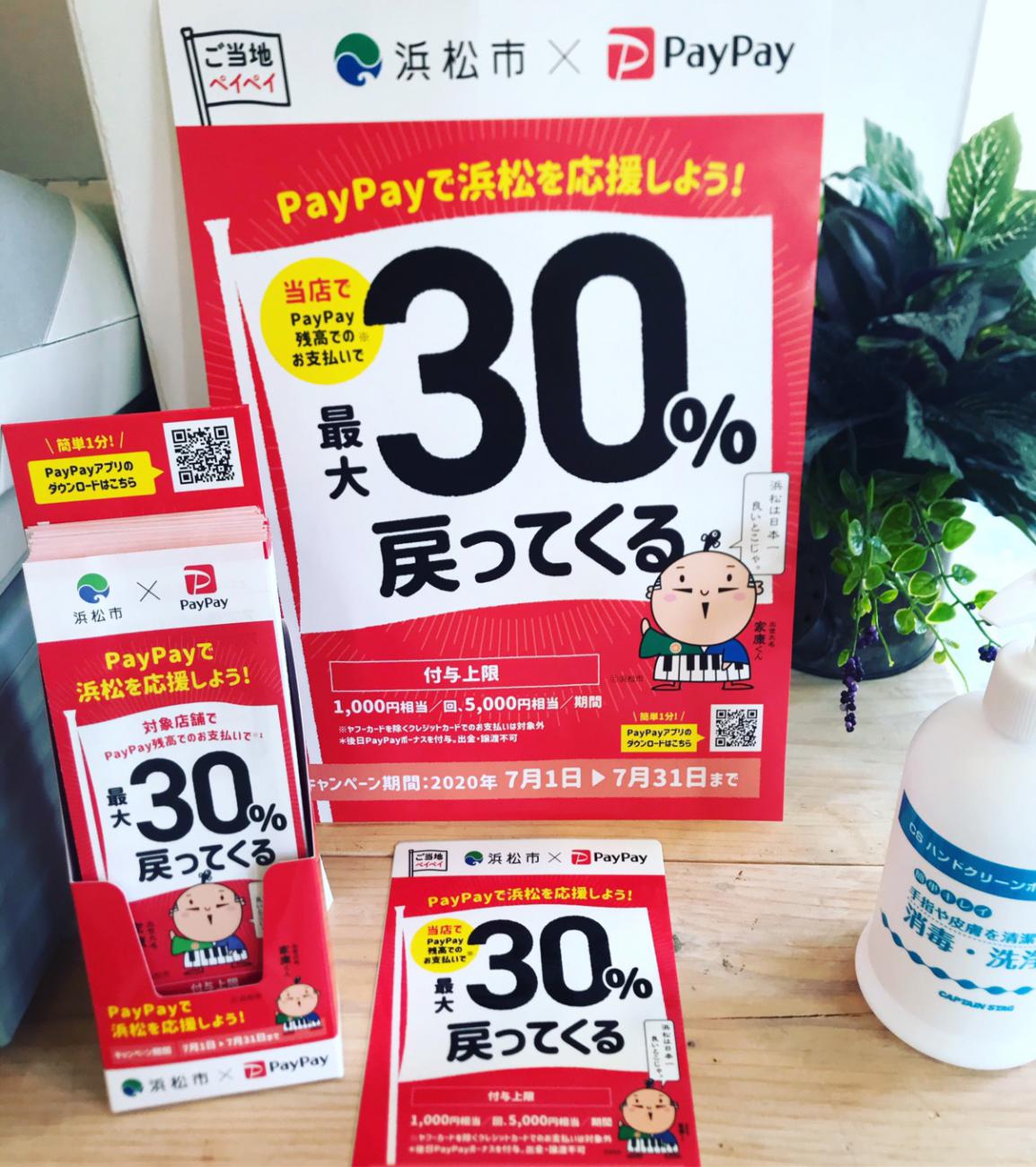 (終了しました)がんばれ浜松!対象のお店で最大30%戻ってくるキャンペーン