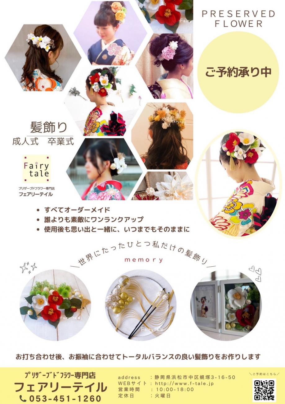 成人式・卒業式髪飾りご予約受付中です